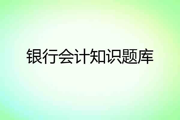 银行会计知识题库