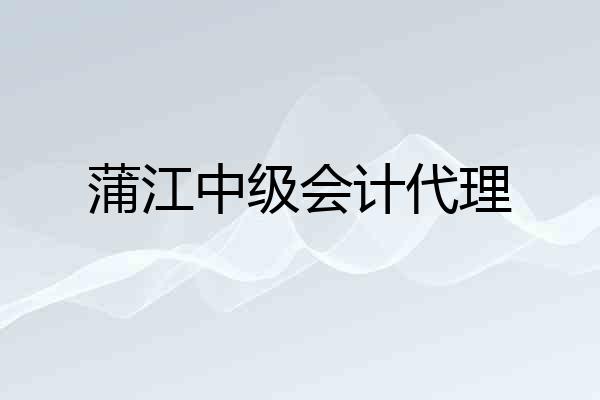 蒲江中级会计代理