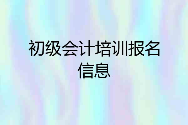 初级会计培训报名信息