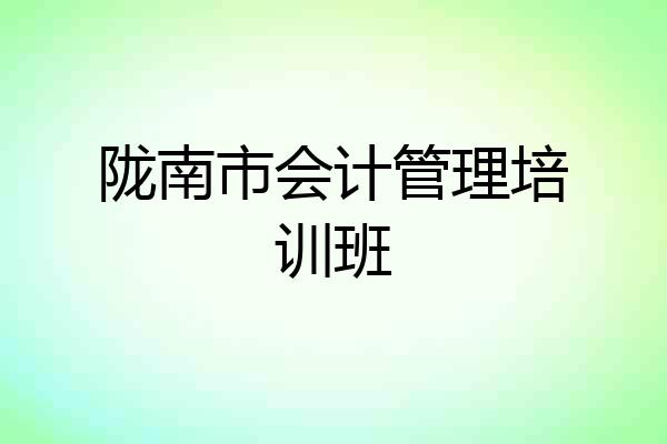 陇南市会计管理培训班