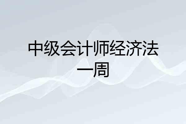 中级会计师经济法一周
