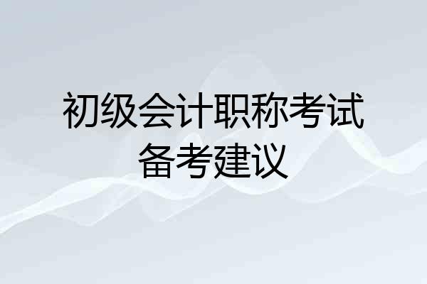 初级会计职称考试备考建议