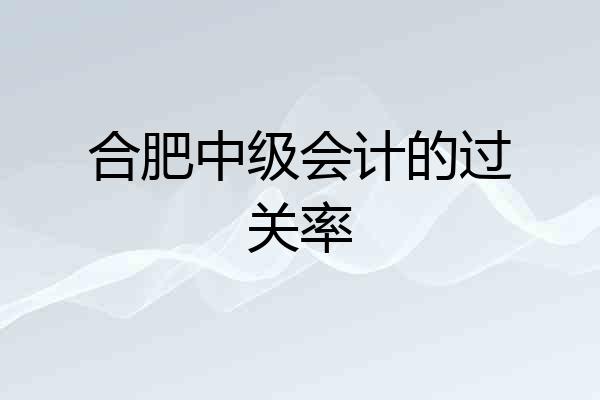 合肥中级会计的过关率
