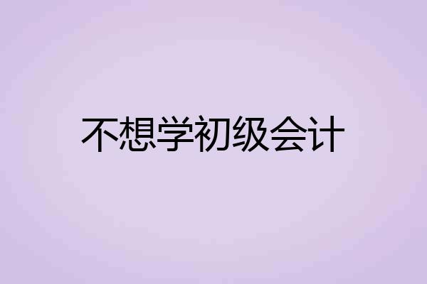 不想学初级会计