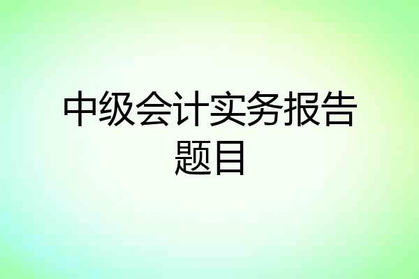 中级会计实务报告题目