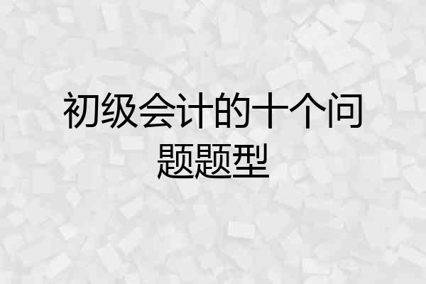 初级会计的十个问题题型