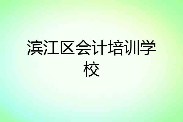 滨江区会计培训学校
