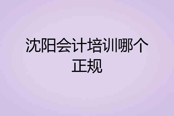 沈阳会计培训哪个正规
