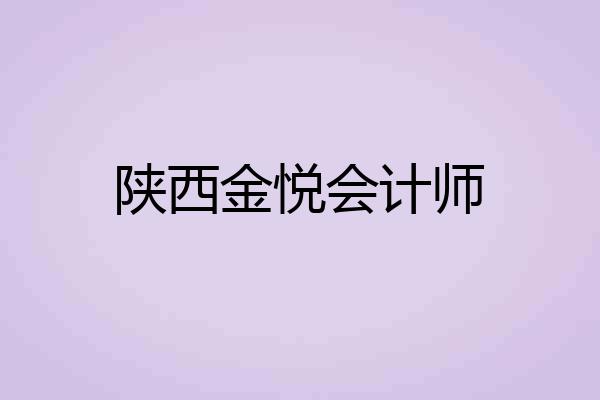陕西金悦会计师
