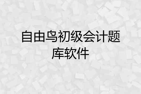 自由鸟初级会计题库软件