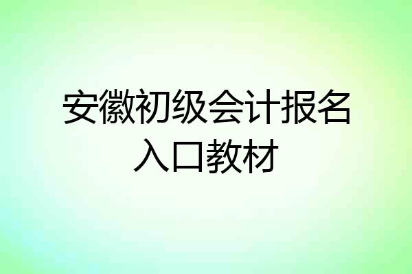 安徽初级会计报名入口教材