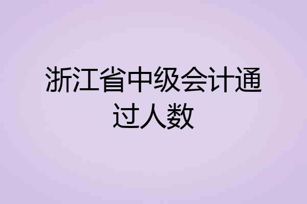 浙江省中级会计通过人数