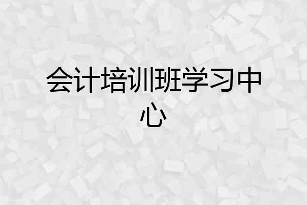 会计培训班学习中心