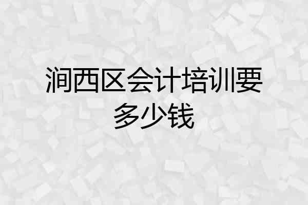 涧西区会计培训要多少钱