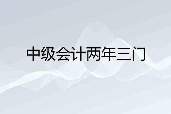 中级会计两年三门