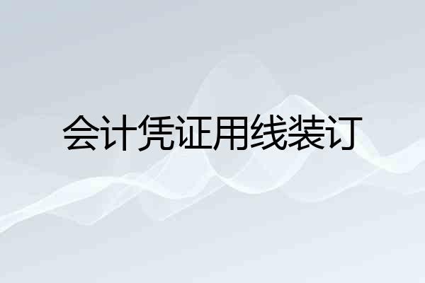 会计凭证用线装订