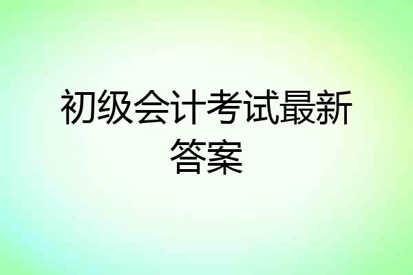 初级会计考试最新答案