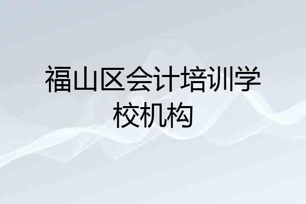 福山区会计培训学校机构