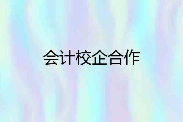 会计校企合作