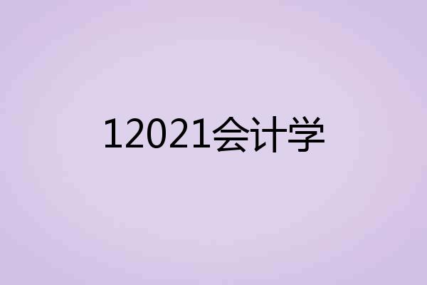12021会计学
