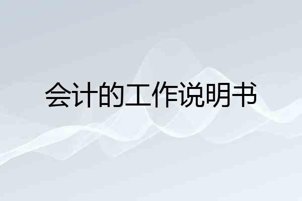 会计的工作说明书