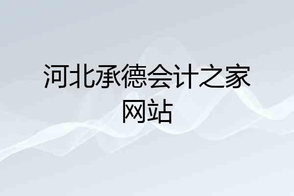 河北承德会计之家网站