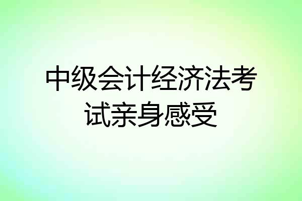 中级会计经济法考试亲身感受