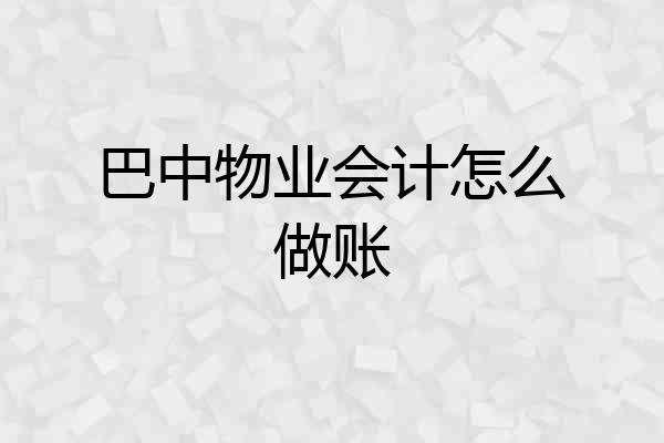 巴中物业会计怎么做账