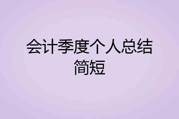 会计季度个人总结简短