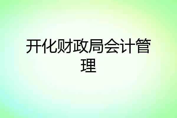 开化财政局会计管理