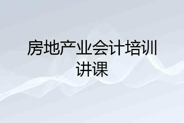 房地产业会计培训讲课