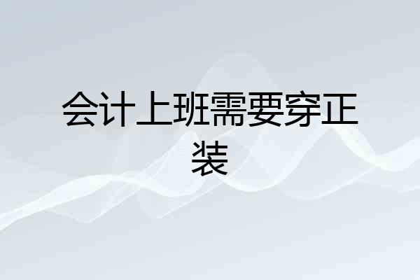 会计上班需要穿正装