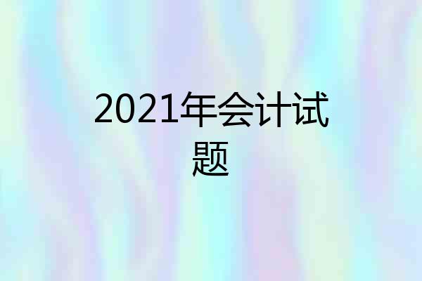 2021年会计试题
