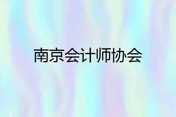 南京会计师协会