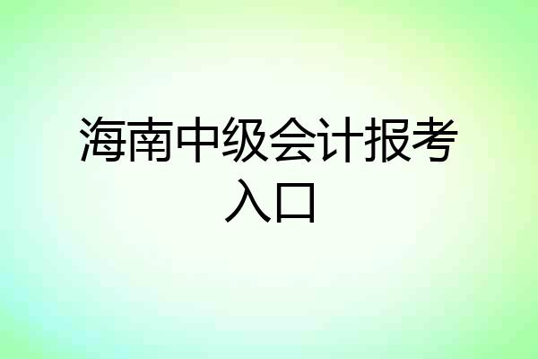 海南中级会计报考入口