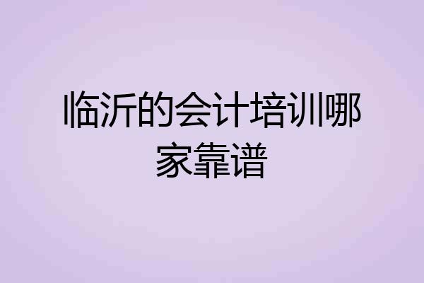临沂的会计培训哪家靠谱