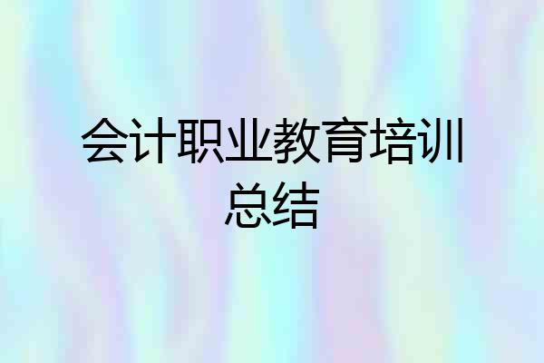 会计职业教育培训总结
