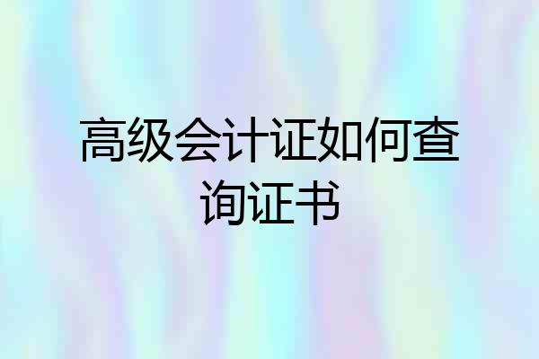 高级会计证如何查询证书