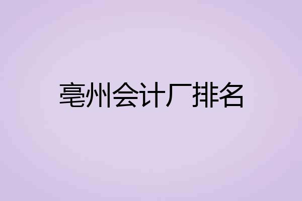 亳州会计厂排名