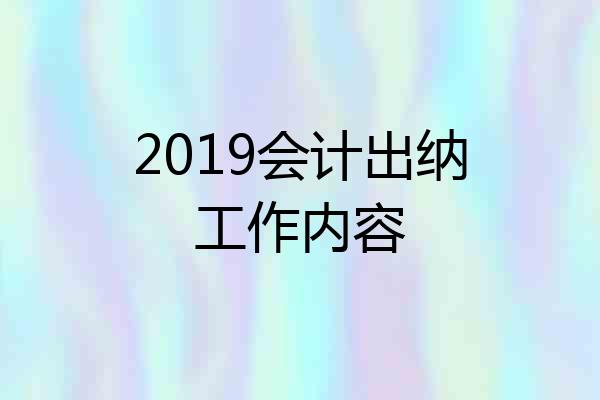 2019会计出纳工作内容