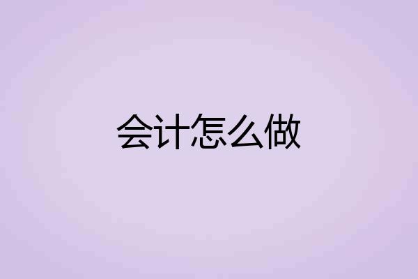 会计怎么做