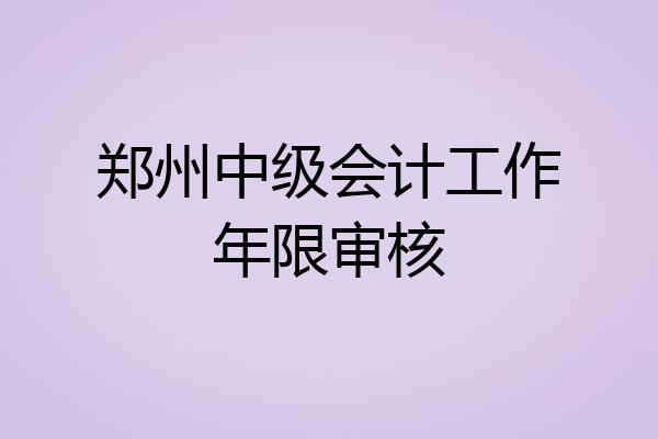 郑州中级会计工作年限审核