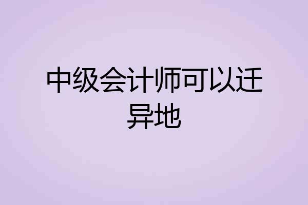 中级会计师可以迁异地