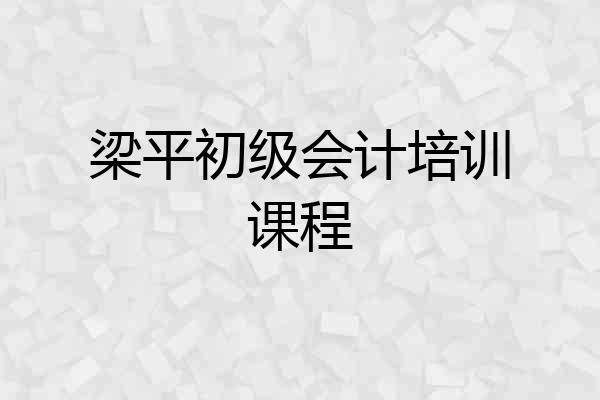 梁平初级会计培训课程