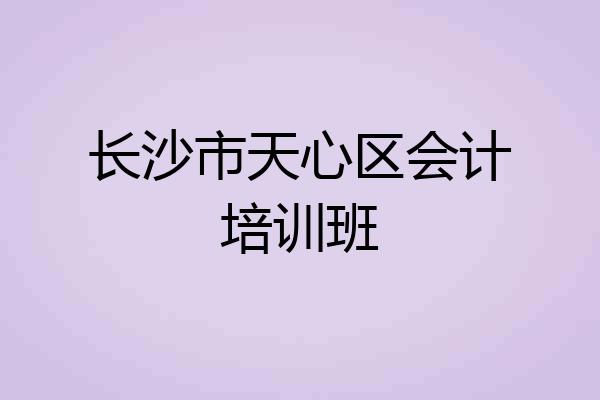 长沙市天心区会计培训班