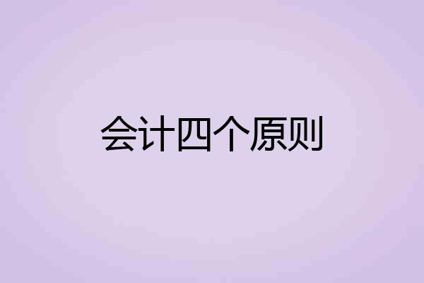 会计四个原则