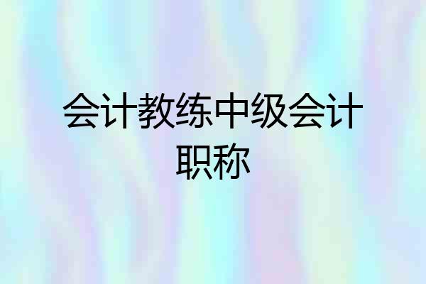 会计教练中级会计职称