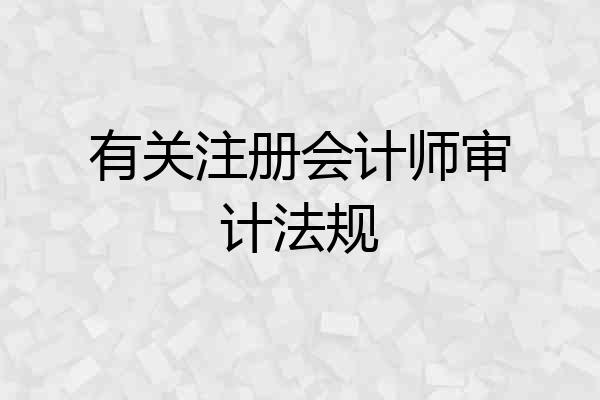 有关注册会计师审计法规