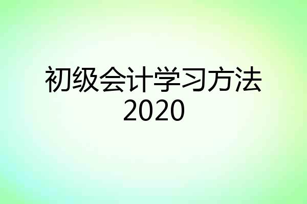 初级会计学习方法2020