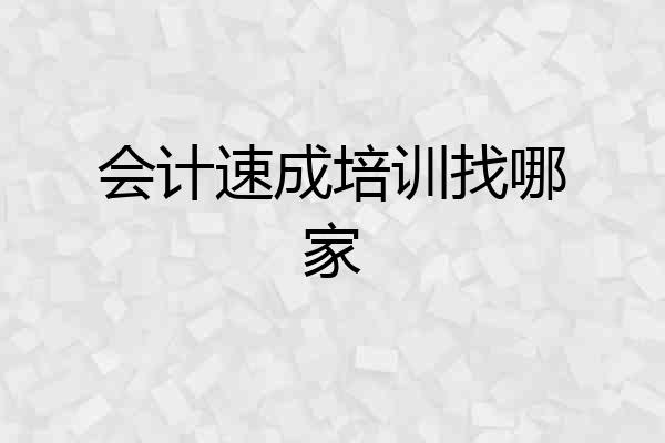 会计速成培训找哪家